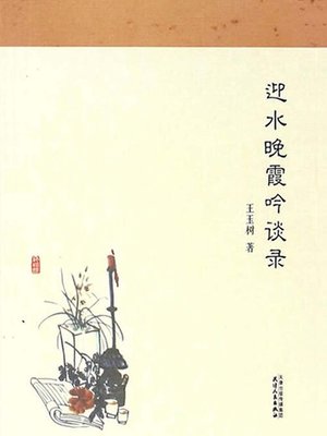 cover image of 迎水晚霞吟谈录